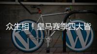 众生相！皇马赛季四大皆空，姆巴佩赛后难受，阿隆索拥抱莫德里奇