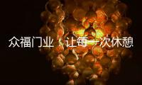 众福门业	：让每一次休憩成为与内心的真诚对话