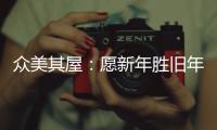 众美其屋：愿新年胜旧年，以辉煌成就共迎新春