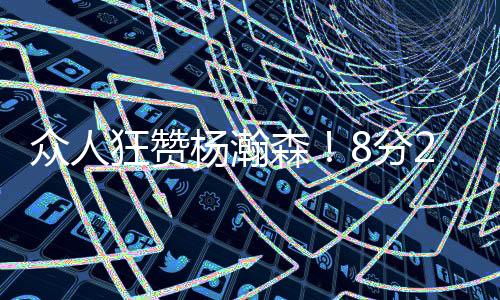 但整个动作看起来很棒