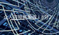 众人狂赞杨瀚森！8分2篮板2助攻2封盖 勇记：明白为何是16顺位