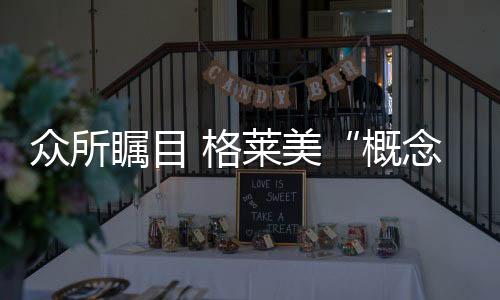 众所瞩目砖正持久防渗污