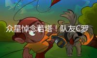 众星悼念若塔！队友C罗直言“不敢相信+会想你” 詹皇：永不独行