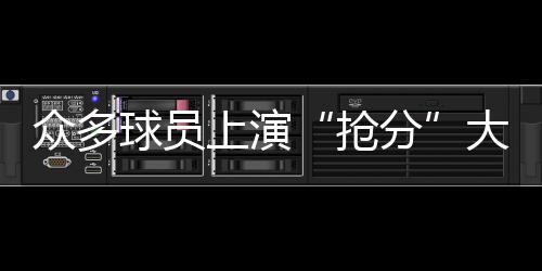 国手副攻王媛媛得到10分
