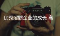 优秀浴霸企业的成长 离不来员工的努力