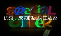 优秀，成功的品牌生活家电是这样经营的