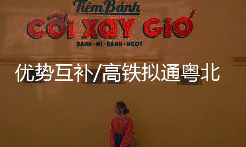 高铁将进一步降低企业成本”