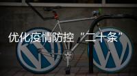 优化疫情防控“二十条”措施都是什么？重点划好了