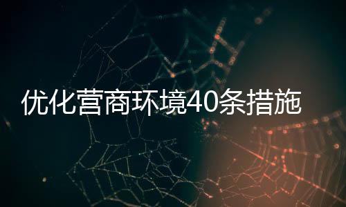 求意注重经营主体需求导向