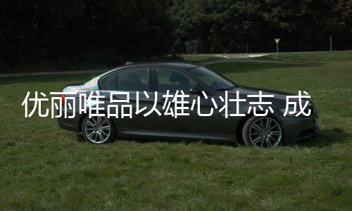 集合欧洲设计研发力量