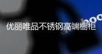 优丽唯品不锈钢高端橱柜：浪漫总是藏匿于平凡日子里