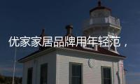 优家家居品牌用年轻范�，打造现代家居生活!