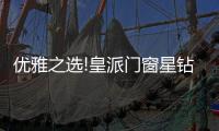 优雅之选!皇派门窗星钻折叠门
，折出空间新境界