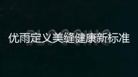 优雨定义美缝健康新标准	，守护居家安全！