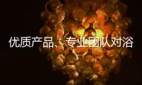 优质产品、专业团队对浴霸企业很重要