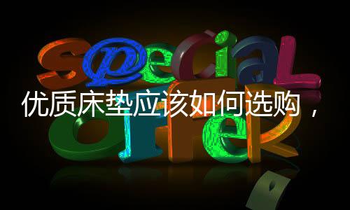 最重要的床垫床垫就是弹性