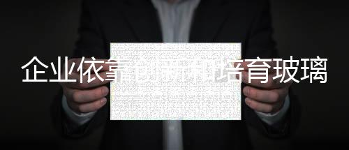 玻璃品牌在发展过程中