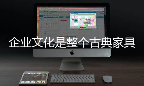整个值观而国内的古典企业