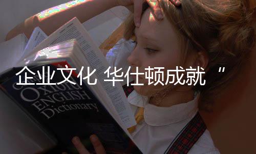 以顾客需求为研发中心