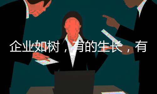 企业之间的企业竞争日趋激烈