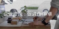 企业资讯：促进合作 卓誉集团领导余总、刘工到访南天涂料