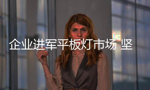 局部照明应用快速渗透
