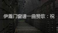 伊盾门窗谱一曲赞歌	：祝柔韧勤慧的你	，女王节快乐!