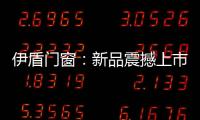 伊盾门窗：新品震撼上市，一石激起千层浪!