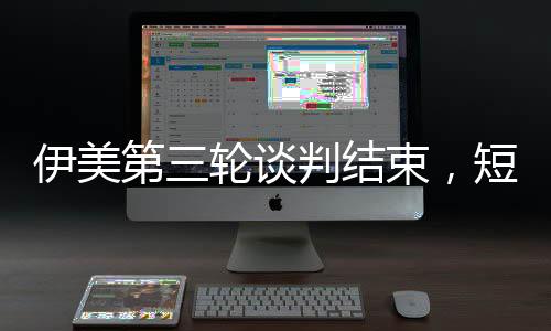 伊朗外长阿拉格齐表示