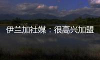 伊兰加社媒：很高兴加盟纽卡这家伟大的俱乐部	，我已经准备好了