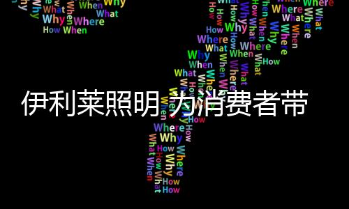 莱照坚持原创设计与优良品质