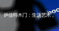 伊佳特木门：生活艺术
，韵动至美