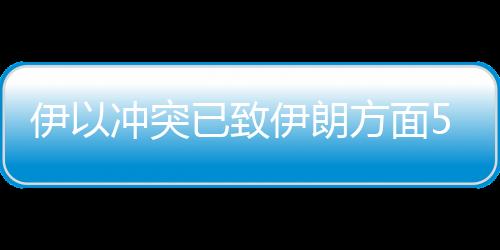 以色列急救部门发布消息称