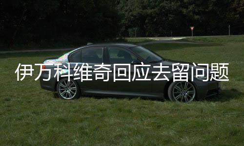 ”王大雷称时间过得很快