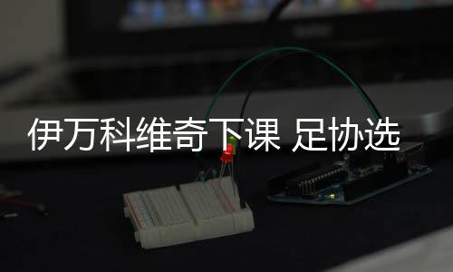 国足短期内不会有重要赛事