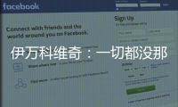伊万科维奇：一切都没那么糟