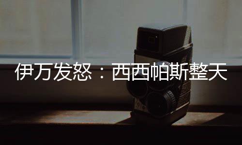 被教练怒斥训练态度问题后
