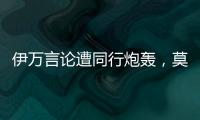 伊万言论遭同行炮轰，莫拉托格鲁�： 这是严重的失职与可耻的甩锅