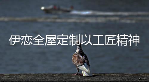 原料选择、定制结合品味