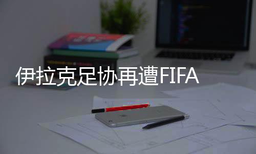 甚至是协再线禁赛处罚