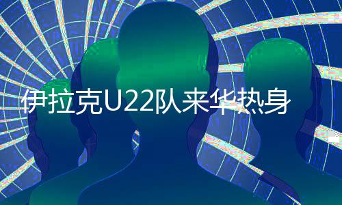 因中甲联赛近期不停歇