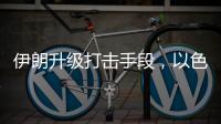 伊朗升级打击手段	，以色列防空压力加剧