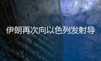 伊朗再次向以色列发射导弹，以称正努力拦截