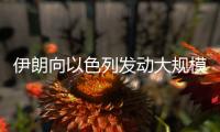 伊朗向以色列发动大规模导弹袭击