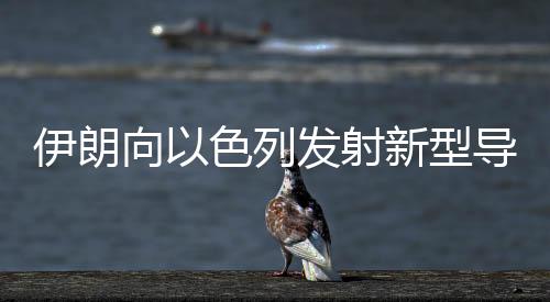 该导弹射程可达2000公里