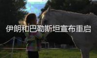 伊朗和巴勒斯坦宣布重启 亚洲联赛相继回归�！