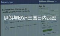 伊朗与欧洲三国日内瓦密谈3小时�：以方停火是外交解决前提