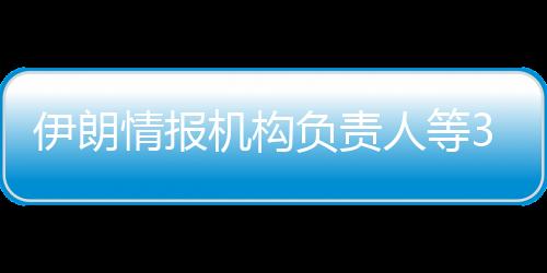 伊朗双方持续相互空袭