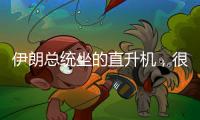 伊朗总统坐的直升机
	，很可能已经用了50年丨军事