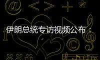 伊朗总统专访视频公布
�：以色列企图对我进行暗杀